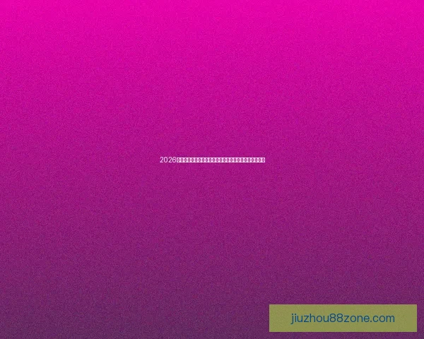 2026世界杯新赛制扩军与赛程变革如何重塑全球足球竞争格局