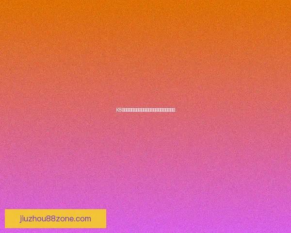 九州体育买球平台全面解析：安全便捷的投注体验与高赔率优势