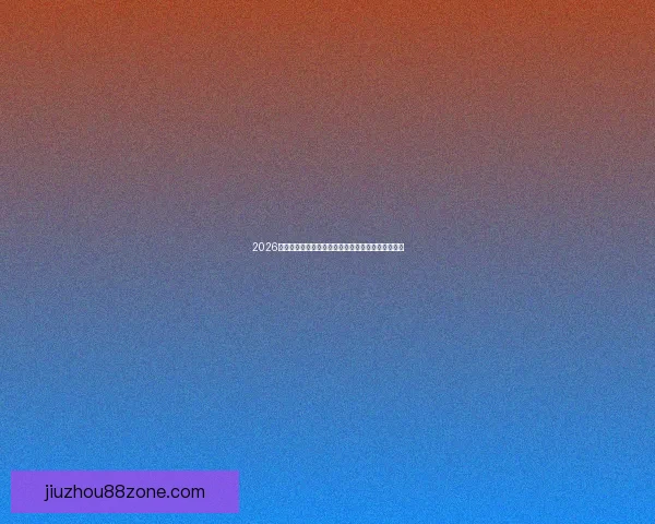 2026年世界杯举办地揭晓多国联合承办赛事盛况提前揭秘